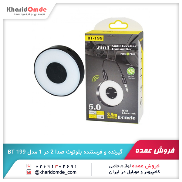 فروش عمده گیرنده و فرستنده بلوتوث صدا 2 در 1 مدل BT-199 فروش عمده گیرنده و فرستنده بلوتوث صدا 2 در 1 مدل BT-199